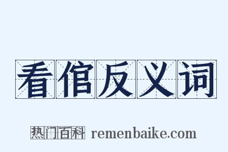 看倌反义词是什么意思的图片